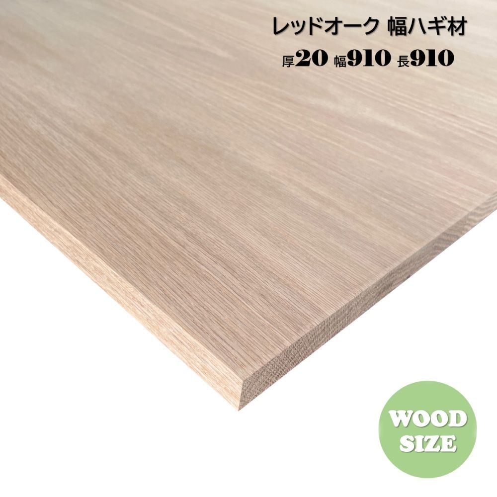 レッドオーク 幅ハギ材 厚2cm×幅91cm×長91cm