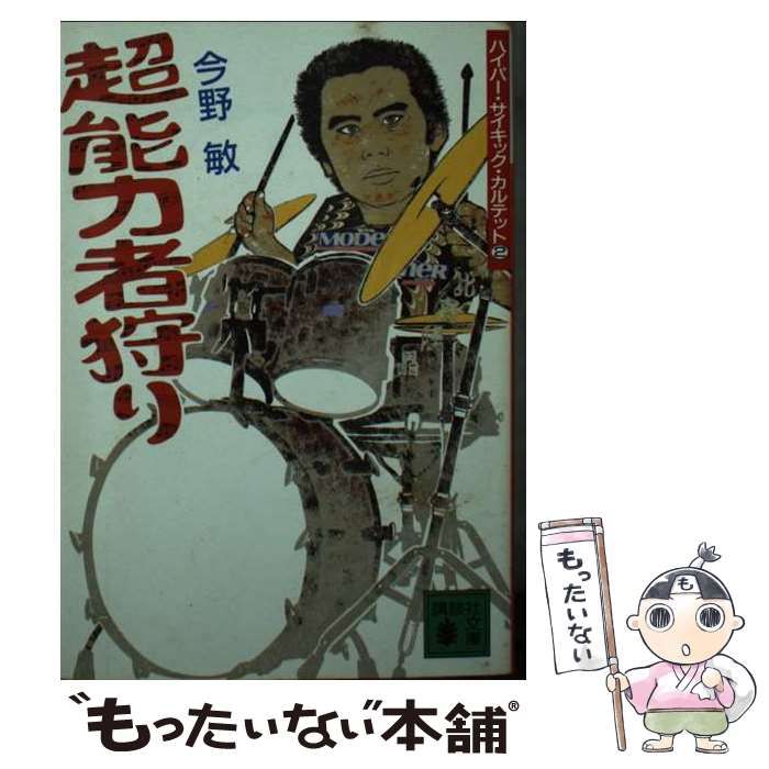 【中古】 超能力者狩り ハイパー・サイキック・カルテット２/講談社/今野敏 中古】 超能力者狩り ハイパー・サイキック・カルテット2