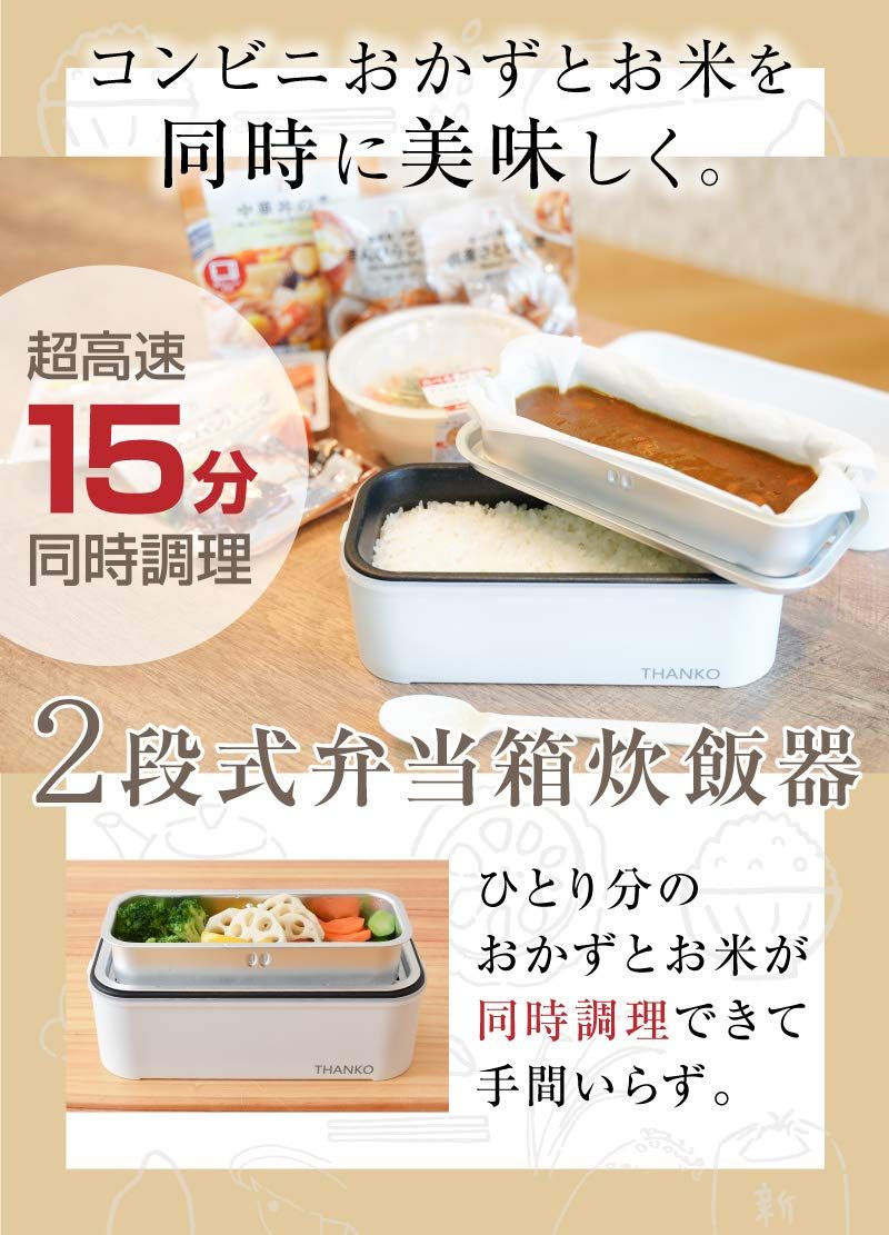 THANKO 弁当箱型炊飯器 1合炊き 蒸し調理 お弁当 炊き立て お米もおかずもこれ一台 2段式超高速弁当箱炊飯器 RCKDBLSWH TKFCLDRC ホワイト