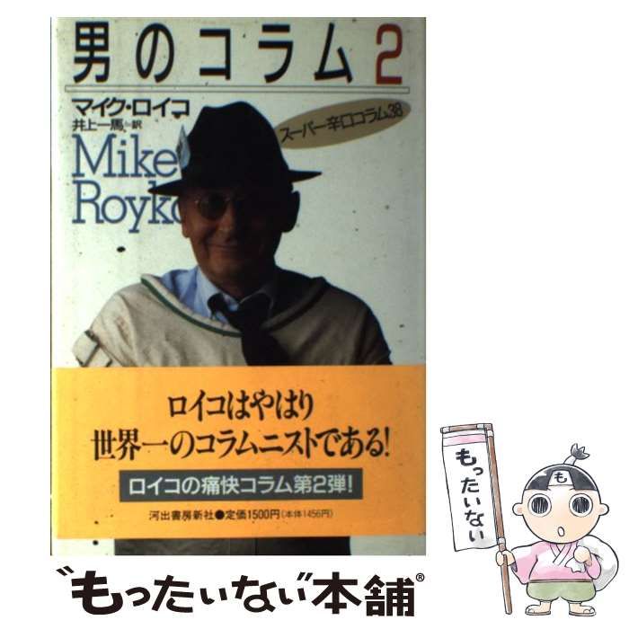 中古】 男のコラム 2 / マイク・ロイコ、井上一馬 / 河出書房新社