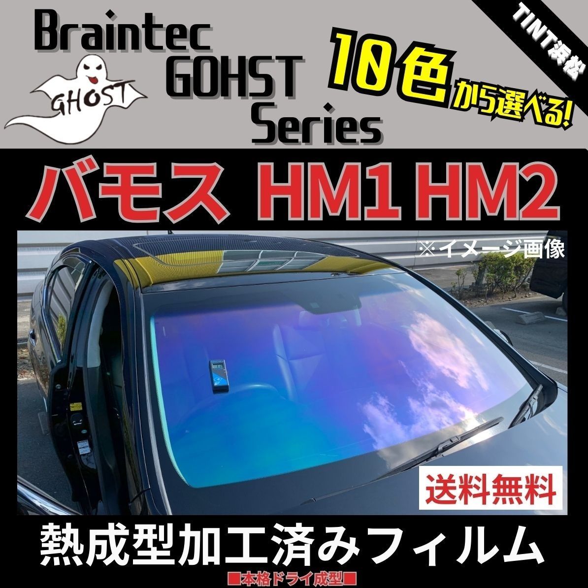 カーフィルム カット済み フロント1面 バモス HM1 HM2 熱成型加工済みフィルム ゴーストフィルム ブレインテック ドライ成型