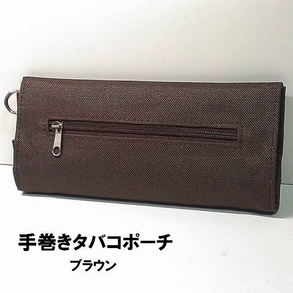 手巻きタバコポーチ ブラウン シンプル 手巻き用刻み煙草ポーチ