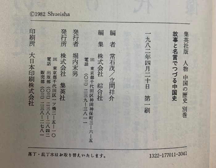 低価格！ 人物 中国の歴史 集英社版 1～10巻 別巻 全11冊セット 発行 集英社 編者 常石茂 尾崎秀樹 他1981年～