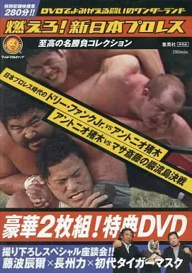 2025年最新】燃えろ 新日本プロレス 特典DVDの人気アイテム - メルカリ