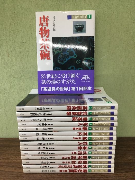 茶道具の世界 全巻 15冊