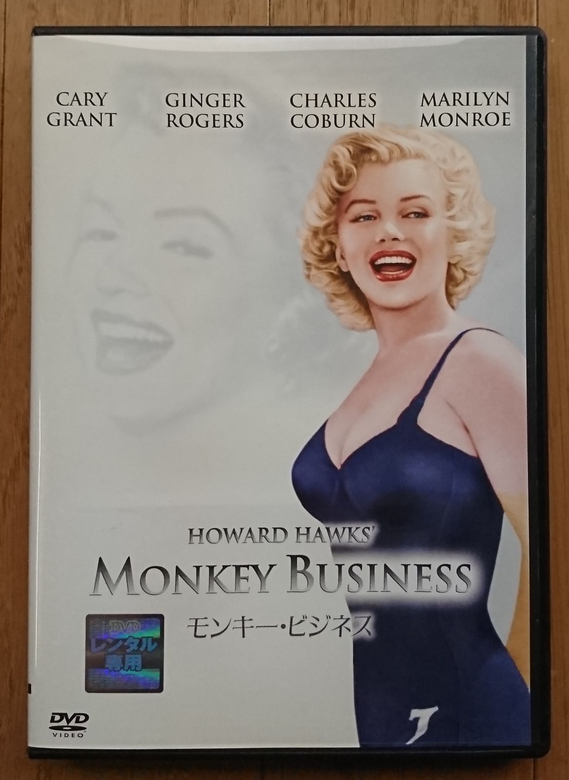 レンタル版DVD】モンキー・ビジネス 出演:ケイリー・グラント/マリリン・モンロー - メルカリ