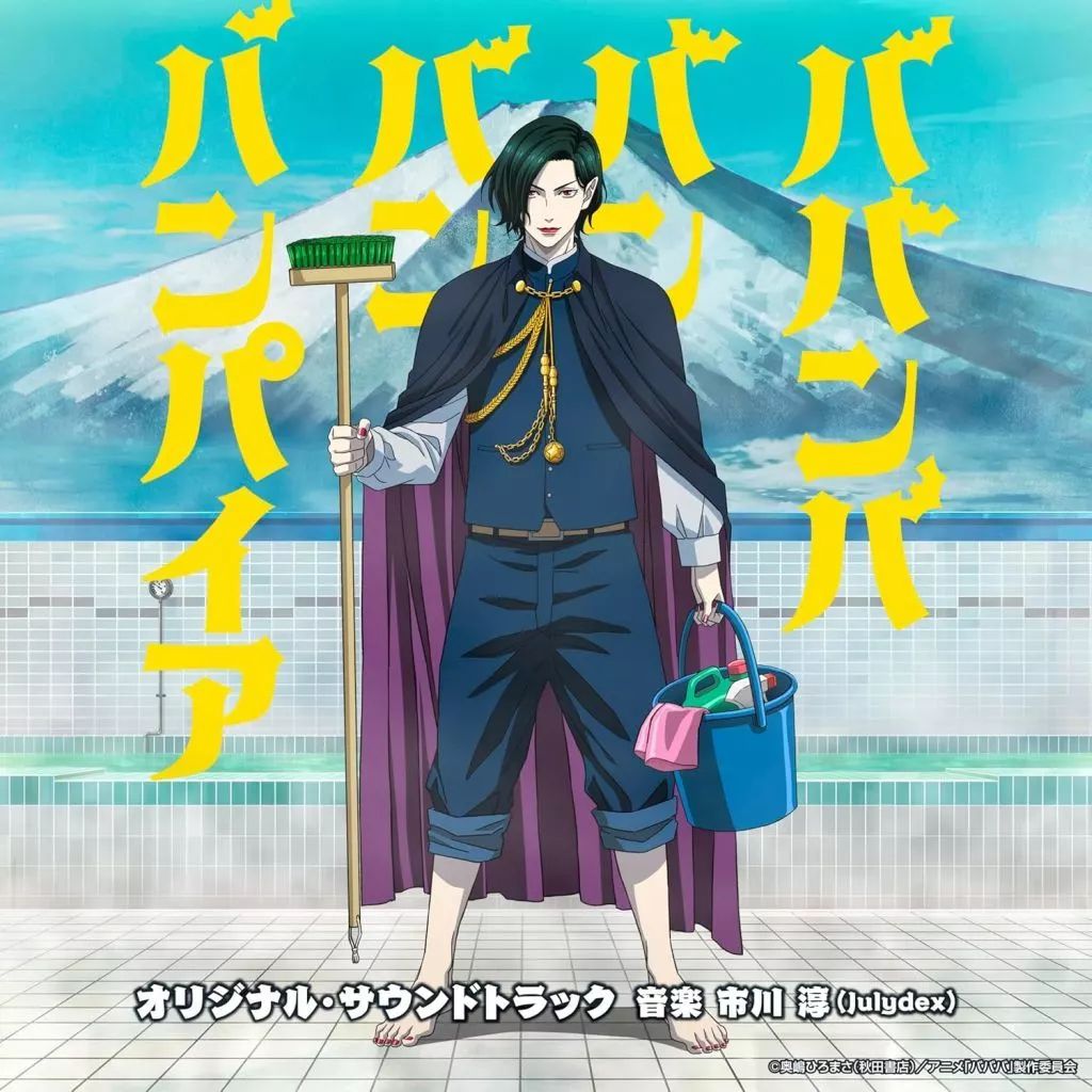 中古】アニメ系CD TVアニメ「ババンババンバンバンパイア