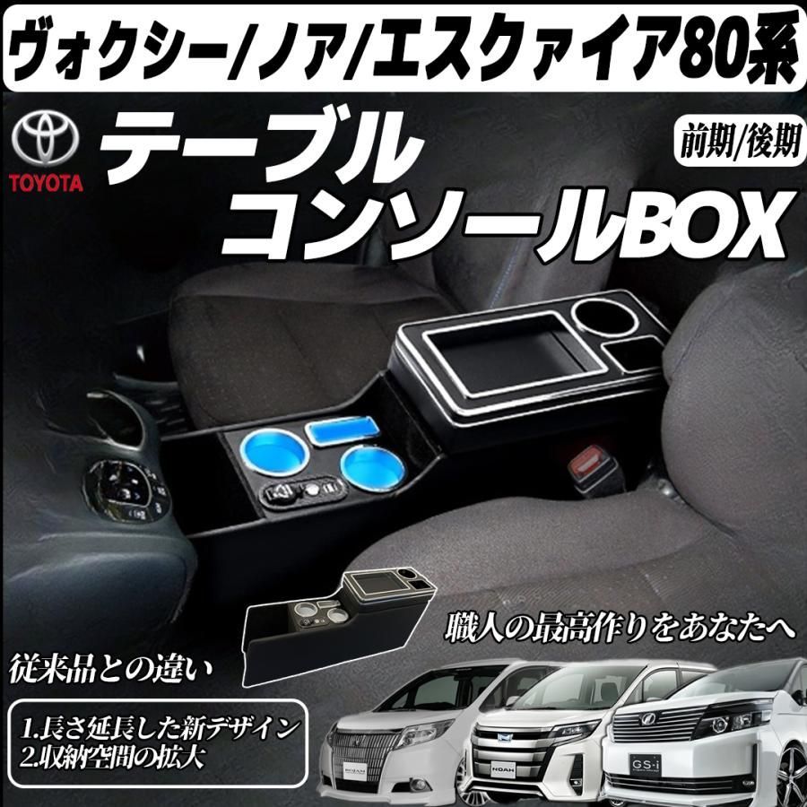 車 コンソールボックス トヨタ ヴォクシー適用 ノア エスティマ適用