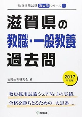 中古】滋賀県の教職・一般教養過去問 2017年度版 (教員採用試験「過去問」シリーズ) - メルカリ