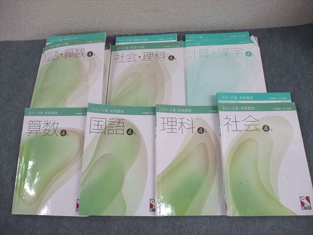 日能研 4年 ステージII/III・本科教室/栄冠への道 国語/算数/理科/社会 booksdream-store2_xh10-124