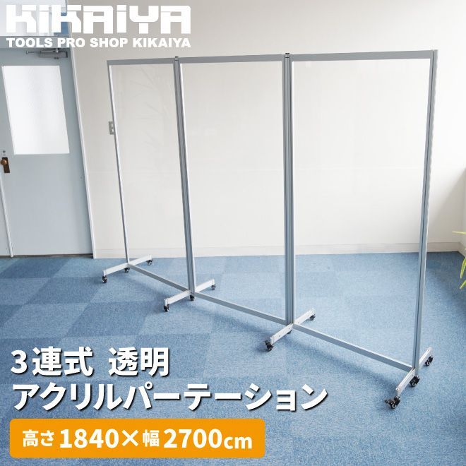 アクリルパーテーション 270x184cm キャスター付 透明 3連 アクリルボード アクリル板 飛沫ガード 衝立 仕切り KIKAIYA【法人様のみ配送可能※離島除く】