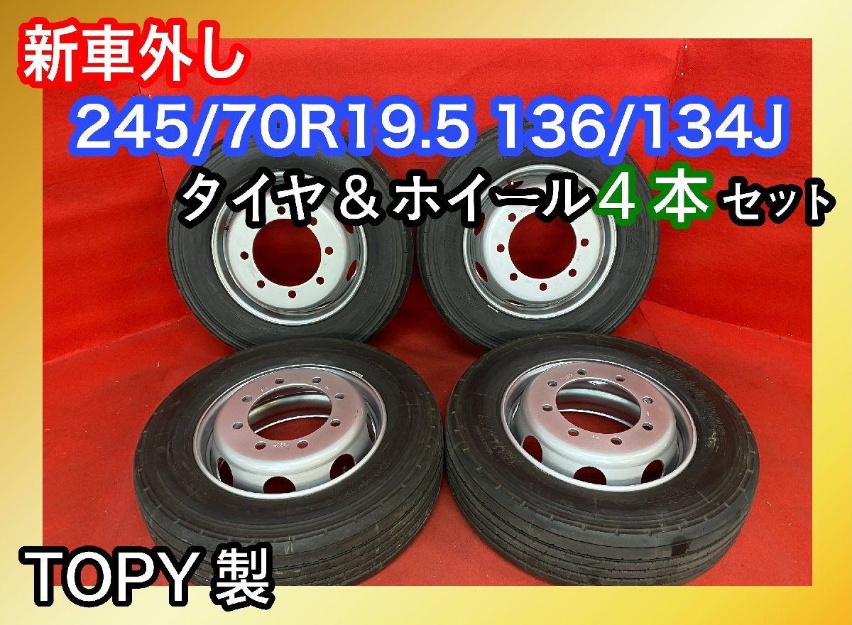 未使用　245/70R19.5  ブリヂストン　R173  大型トラック等