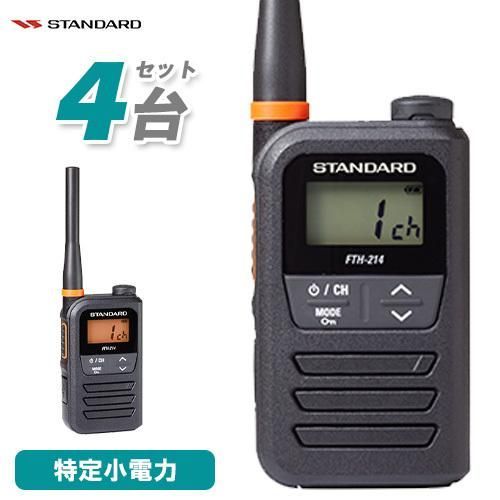 スタンダード FTH-214 4台セット 特定小電力トランシーバー 無線機