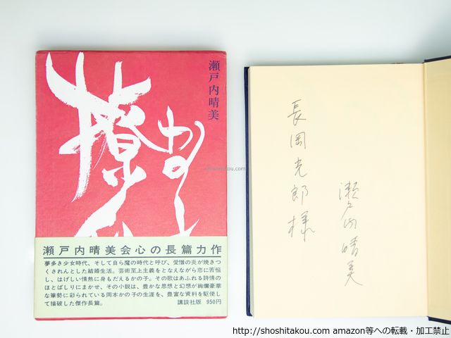 かの子撩乱 初函帯 献呈署名入/瀬戸内晴美/講談社*39206 - メルカリ