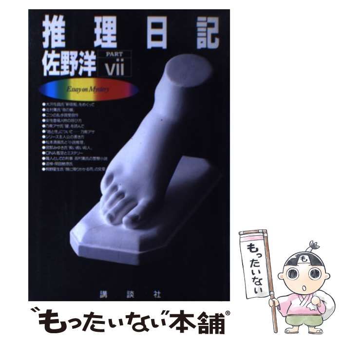 中古】 推理日記 PART 7 / 佐野 洋 / 講談社 - メルカリ