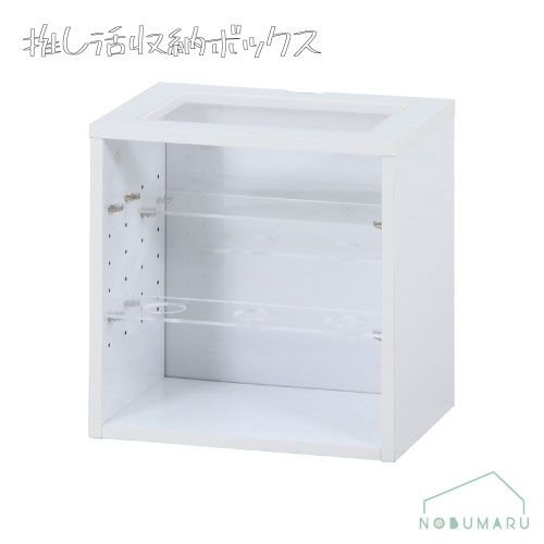 19240 推し活収納ボックス 見せる収納 不二貿易