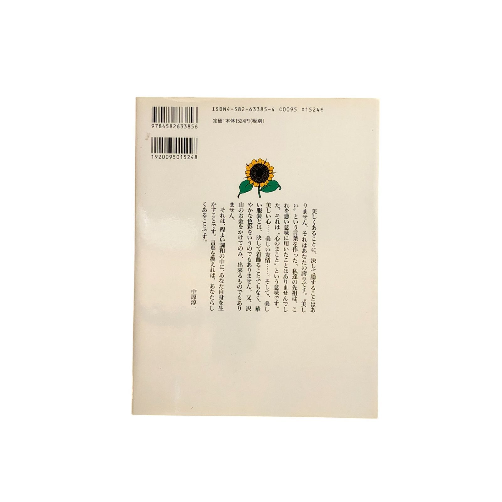 中原淳一エッセイ画集2 ひまわりみだしなみ手帖 中原淳一 平凡社