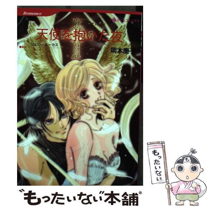 【中古】 天使を抱いた夜/ハーパーコリンズ・ジャパン/ジェニー・ルーカス 中古】 天使を抱いた夜/ハーパーコリンズ・ジャパン/ジェニー