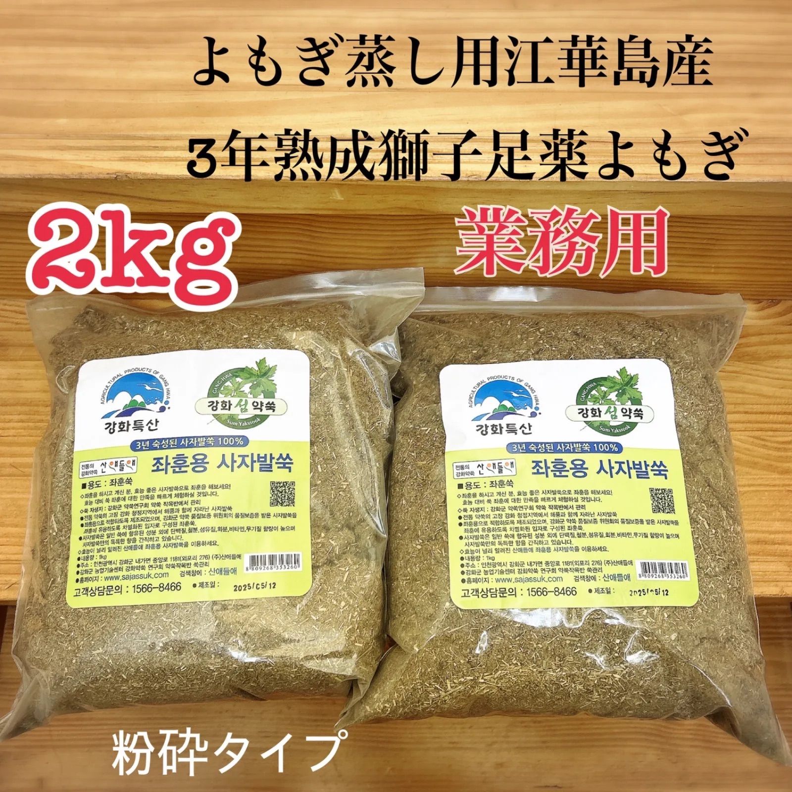 よもぎ蒸し用1kg韓国江華島産の3年熟成獅子足よもぎ/100% 粉砕タイプ
