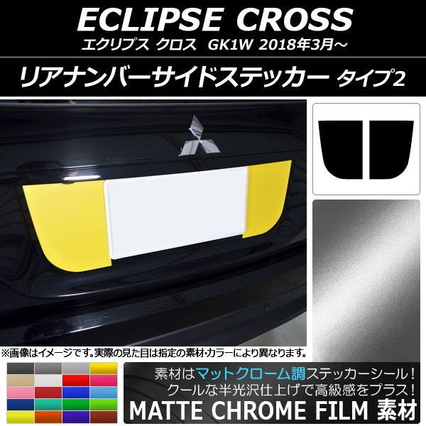 リアナンバーサイドステッカー ミツビシ エクリプス クロス GK1W 2018年03月～ マットクローム調 タイプ2 選べる20カラー AP-MTCR3771 入数：1セット(2枚)