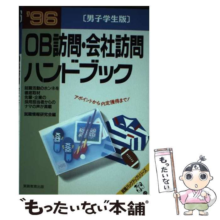中古】 OB訪問・会社訪問ハンドブック 男子学生版 '96 （就職