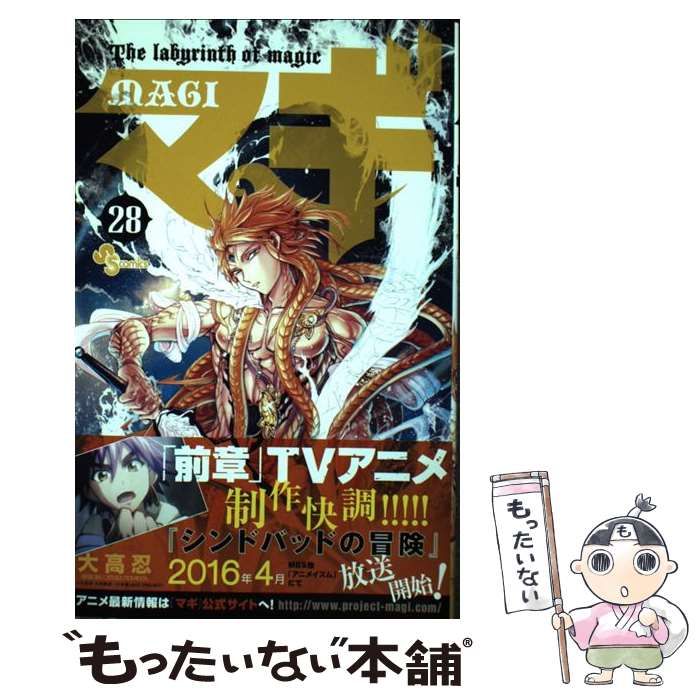 中古】 マギ 28 （少年サンデーコミックス） / 大高 忍 / 小学館 - メルカリ