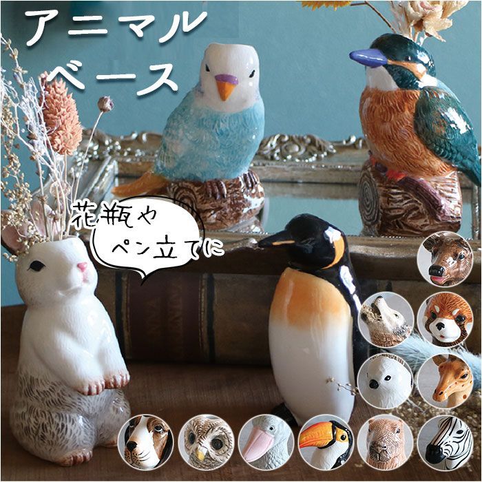 ☆ アニマルベース フラワーベース 陶器 一輪挿し ミニ ペン立て 花瓶