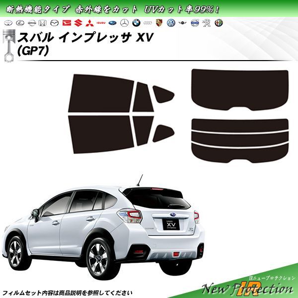 スバル インプレッサ XV (GP7) IRニュープロテクション カット済みカーフィルム リアセット