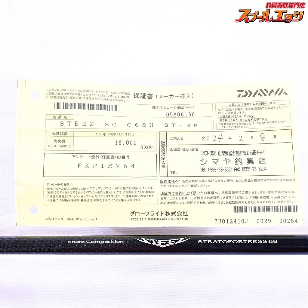 【ダイワ】 24スティーズ ショアコンペティション C68H-ST・SB