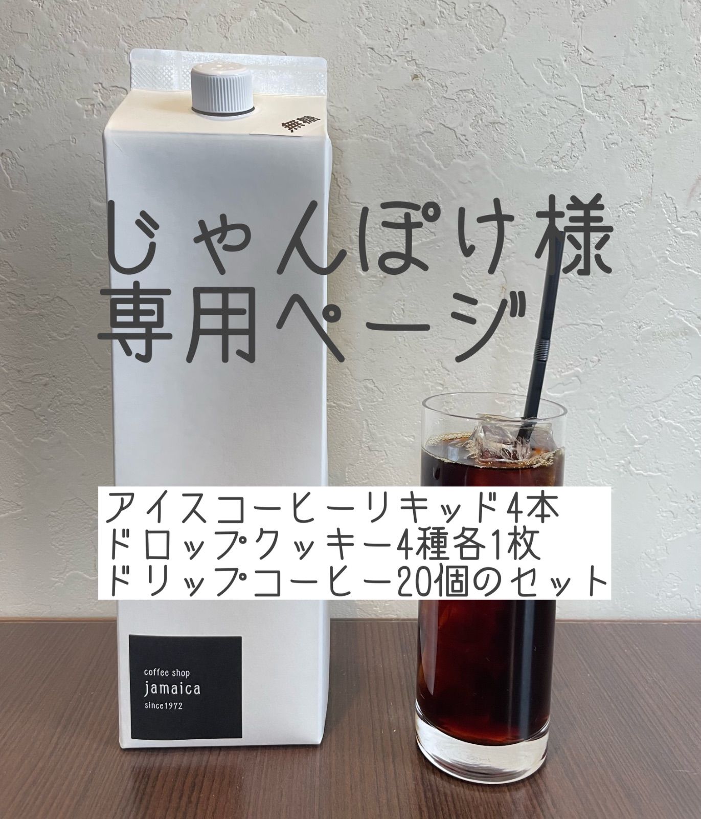 アイスコーヒー4本•ドリップコーヒー20個•クッキー4種のセット