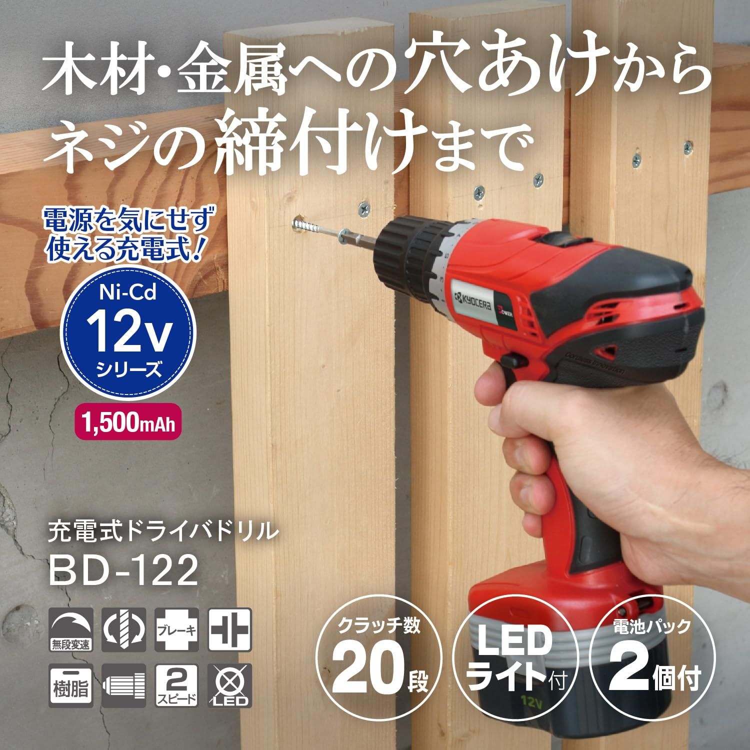京セラ Kyocera 旧リョービ 充電式ドライバドリル BD-122 647555B 20段クラッチと2スピードでトルクと回転数を切替できる ニカド12V 最大穴あけ能力 鉄工12mm 木工25mm ネジ締め能力 木ネジ4.1×3 レッド ブラック