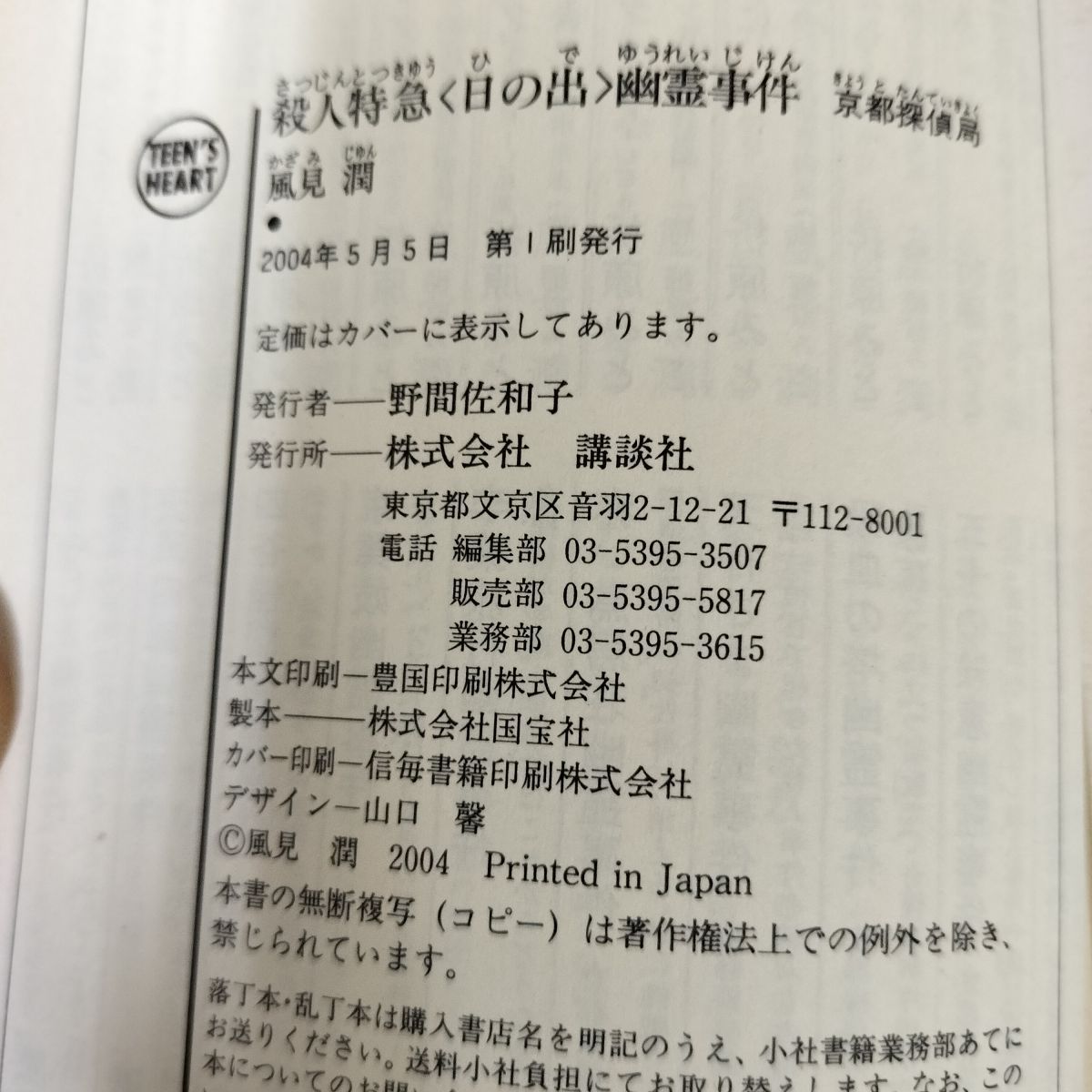 殺人特急〈日の出〉幽霊事件 風見潤 初版 京都探偵局 240014