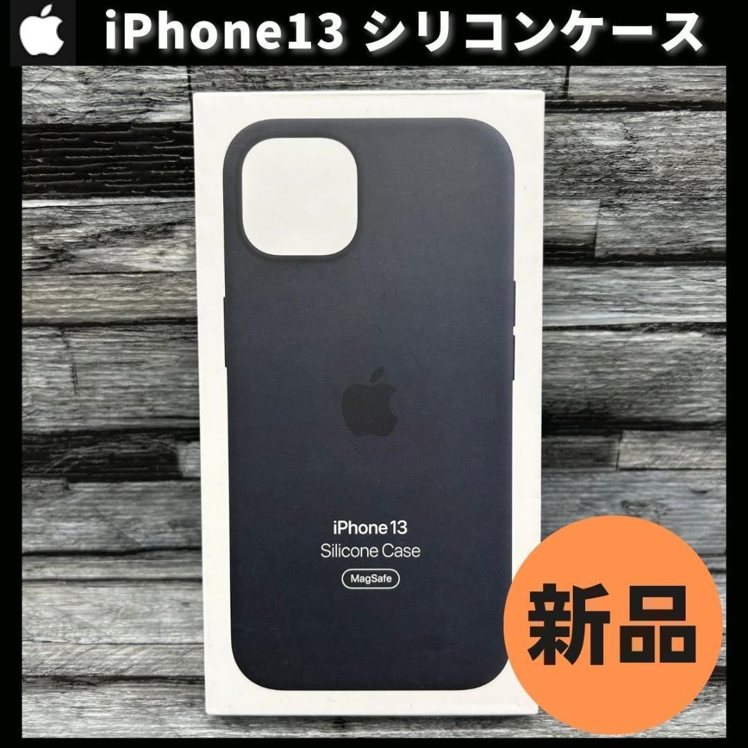 新品 Apple 純正 iPhone13 シリコンケース ミッドナイト ブラック