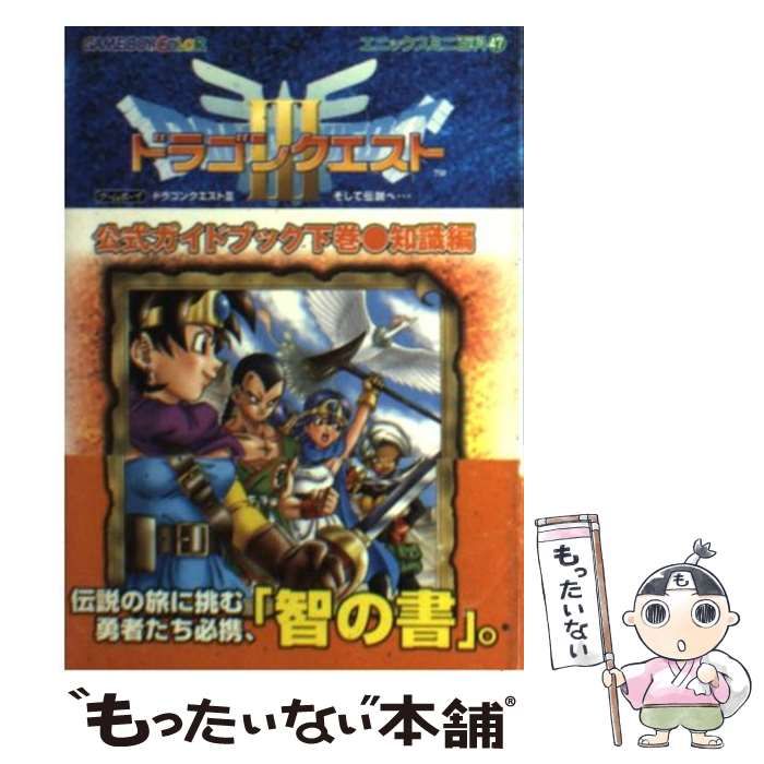 ゲームボーイドラゴンクエスト3そして伝説へ…公式ガイドブック〈下巻〉知識編 (エニックスミニ百科 47) ゲームボーイドラゴンクエスト3そして伝説へ…公式ガイドブック