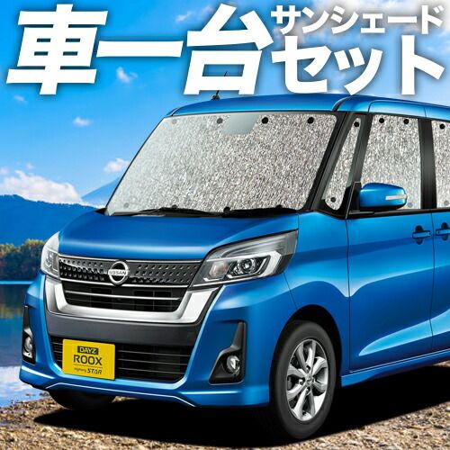 吸盤＋3個 デイズルークス B21A系 サンシェード カーテン 車中泊 グッズ シームレスサンシェード DAYZ ROOX 車用カーテン カーフィルム カーシェード サイド セット フロント 日除け