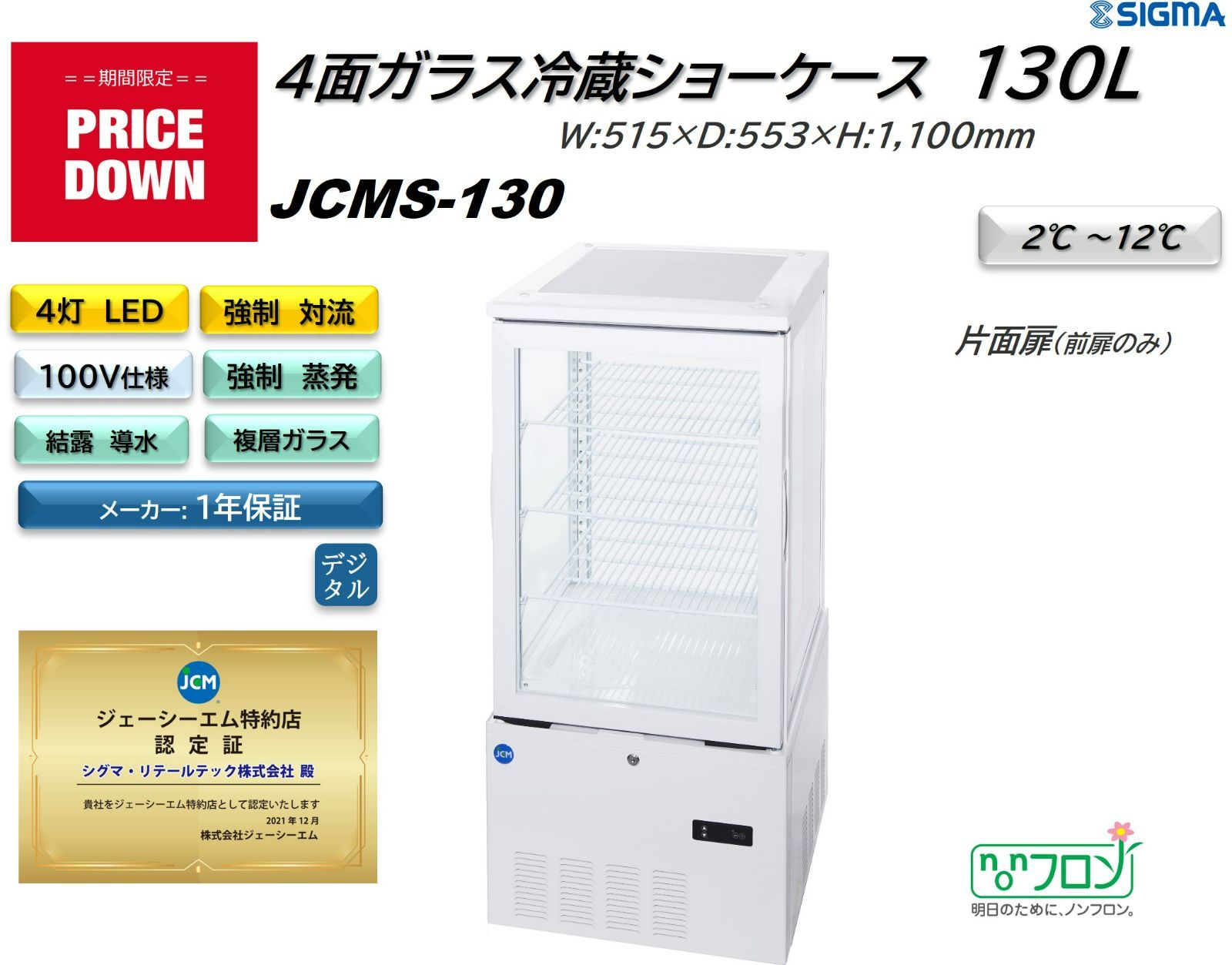 JCMS-130 ４面ガラス冷蔵ショーケース（片面扉）【新品 保証付】 メルカリShops