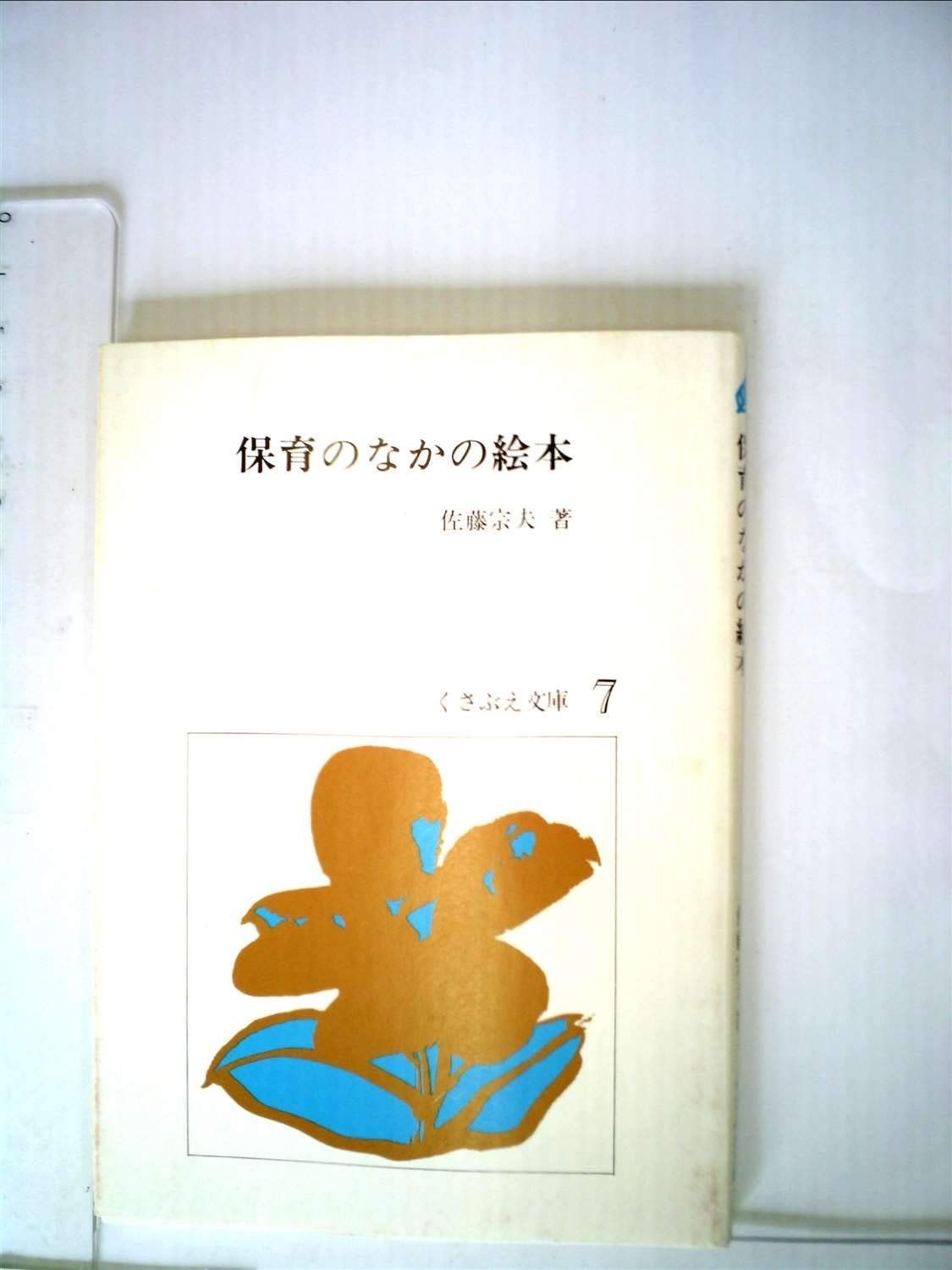 保育のなかの絵本 1979年 くさぶえ文庫 7