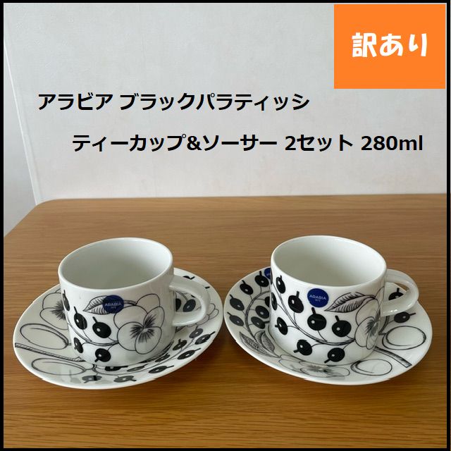 496】<<新品未使用>>アラビア ブラックパラティッシ ティーカップ
