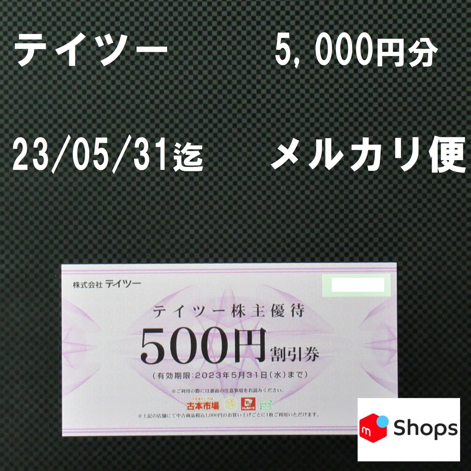 テイツー 株主優待 中古商品割引券 5,000円相当 メルカリShops テイツー 株主優待 中古商品割引券 5,000円相当 メルカリShops