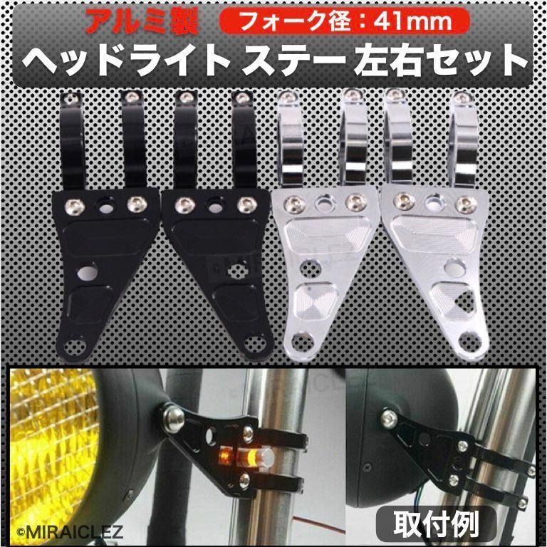 AL削出し ヘッドライトステー 41mm 41パイ CB400SF VTR250 ZJ06A XJR400 GSX400 ZRX400 ZRX S ZJ06A H ZJ06A ブラック アルミ