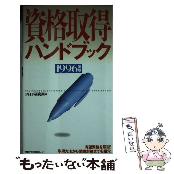 中古】 資格取得ハンドブック 1996年版 / ＰＨＰ研究所 / ＰＨＰ研究所 - メルカリ