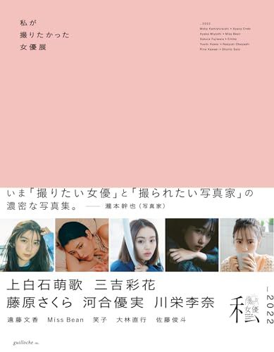 私が撮りたかった女優展2022／guilloche inc.