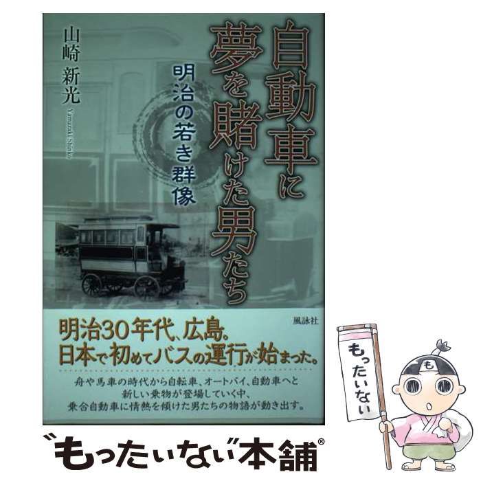 自動車に夢を賭けた男たち 明治の若き群像/風詠社/山崎新光