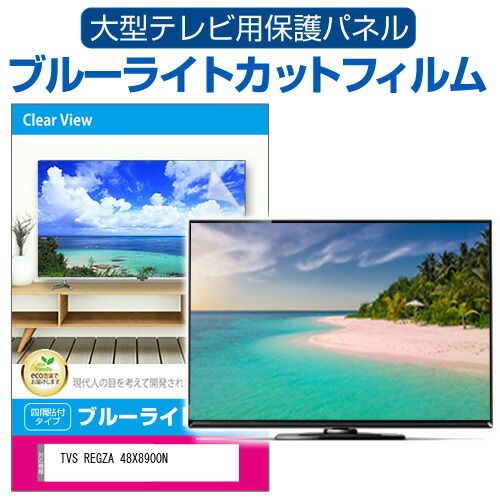 TVS REGZA 48X8900N [48インチ] 液晶テレビ保護パネル 48型 ブルー 