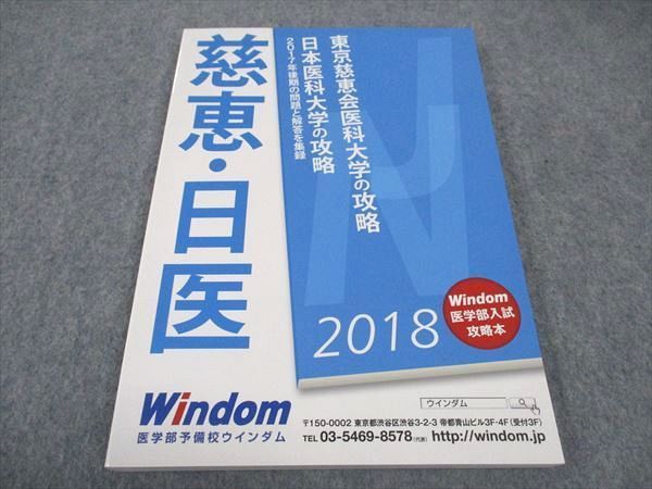 WB04-064 医学部予備校ウインダム 東京慈恵会医科大学/日本医科大学の