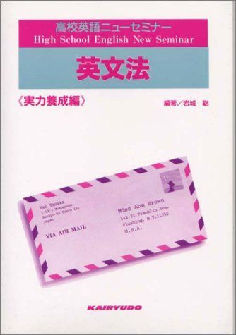 高校英語ニューセミナー英文解釈 実力養成編/開隆館出版販売開隆館出版 ...