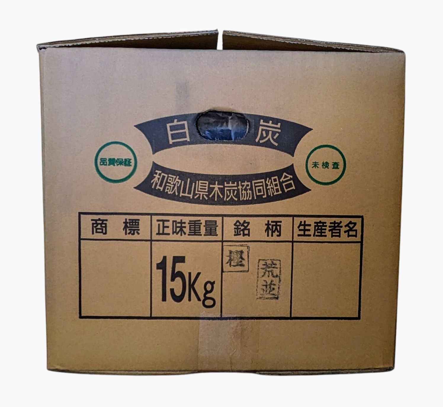 樫荒並