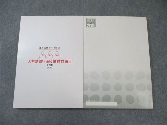 資格の大原 公務員試験講座 人物試験・面接試験対策I/II 実例集 2024
