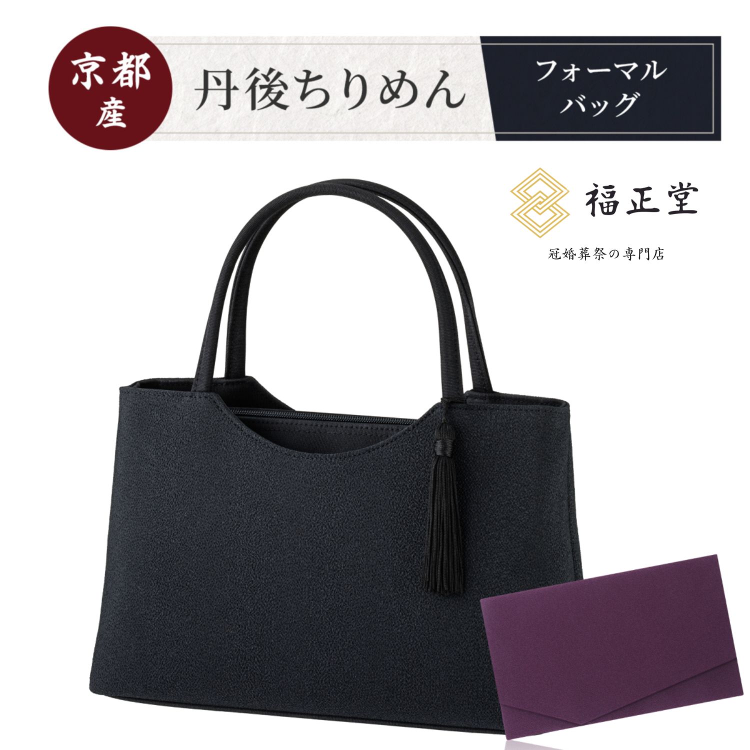 公式ストア フォーマルバッグ マナーBOOK ブラックフォーマル 女性 冠婚葬祭 喪服 葬儀用 葬式 チャックタイプ