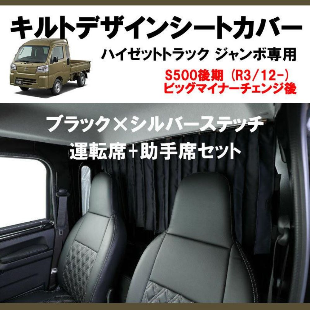 キルトデザイン シートカバー フロント用セット ハイゼットトラック ジャンボ S500 後期 R3|12- 現行型ビッグマイナーチェンジ後 適合 劣化防止 日焼け防止 軽自動車 内装 ドレスアップ インテリア カスタム パーツ 車 おしゃれ DECORATOM_COM_BR